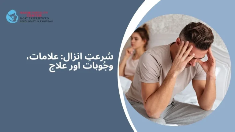 سُرعتِ انزال: علامات، وجُوہات اور علاج