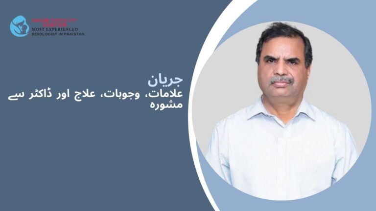 جریان کا علاج