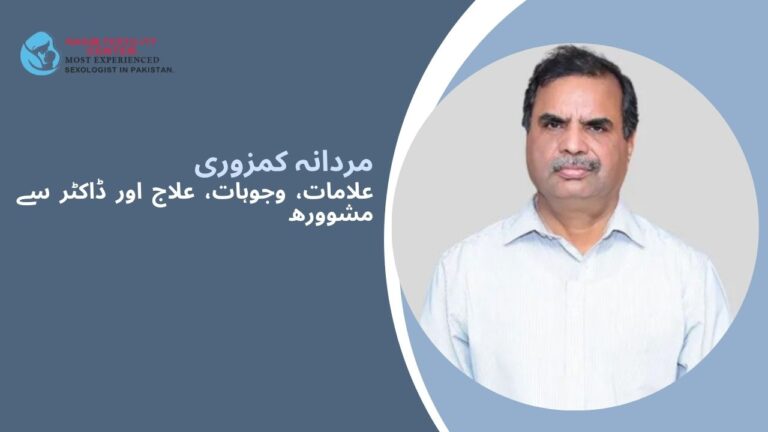 مردانہ کمزوری: علامات، وجوہات، علاج اور ڈاکٹر سے مشوورھ