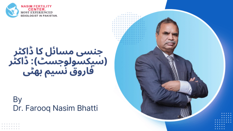 جنسی مسائل کا ڈاکٹر (سیکسولوجسٹ) ڈاکٹر فاروق نسیم بھٹی
