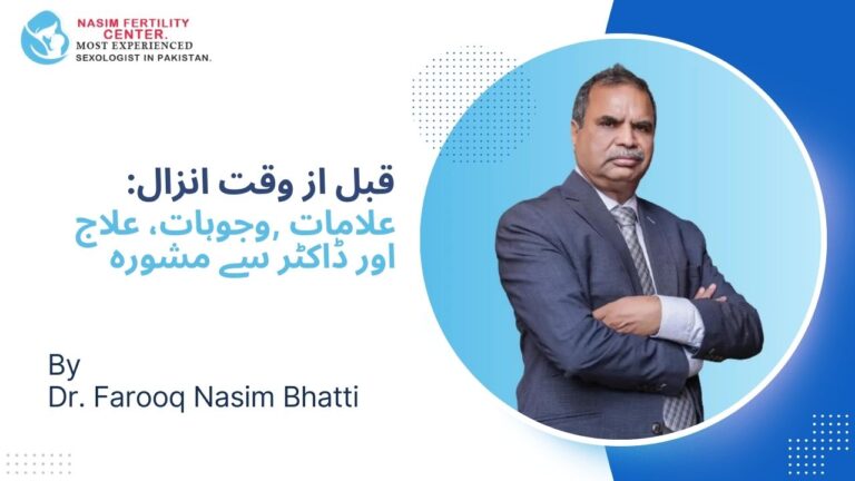 قبل از وقت انزال: علامات، وجوہات اور علاج