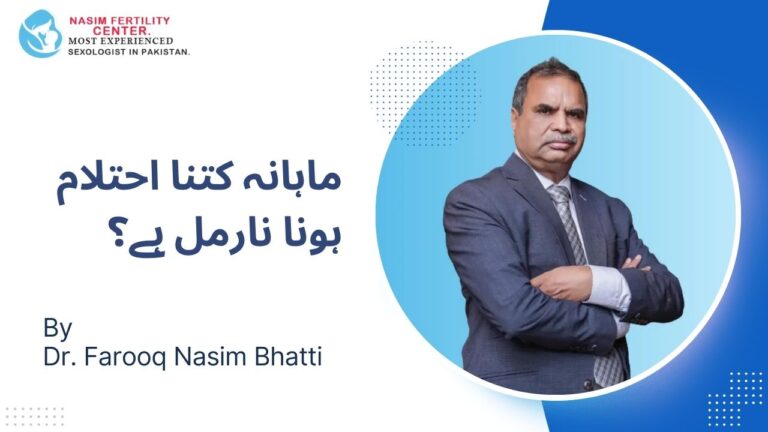 ماہانہ کتنا احتلام ہونا نارمل ہے؟