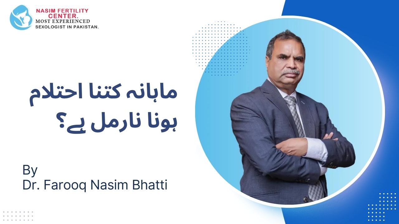 ماہانہ کتنا احتلام ہونا نارمل ہے؟