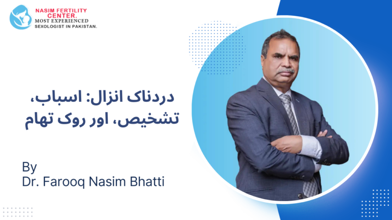 دردناک انزال: اسباب، تشخیص اور روک تھام کی مکمل رہنمائی