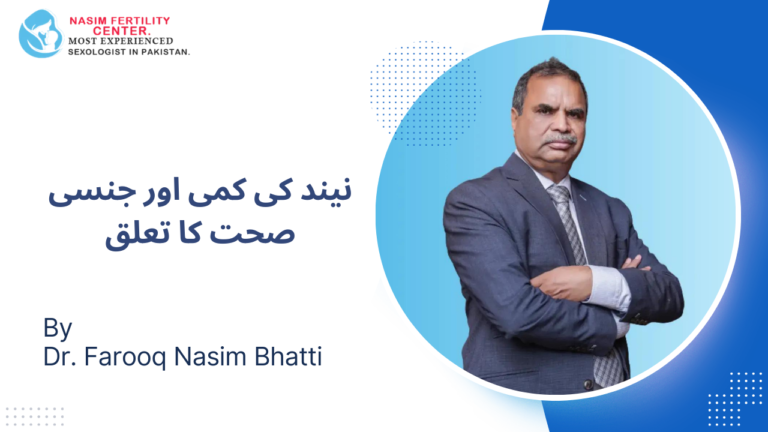 نیند کی کمی اور جنسی صحت: خواہش، طاقت اور زرخیزی پر اثر