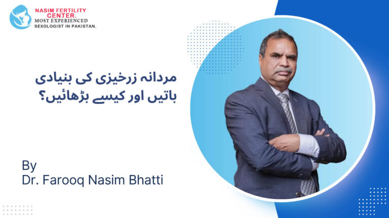 مردانہ زرخیزی کیا ہے اور سپرم کی صحت کیسے بڑھائیں؟