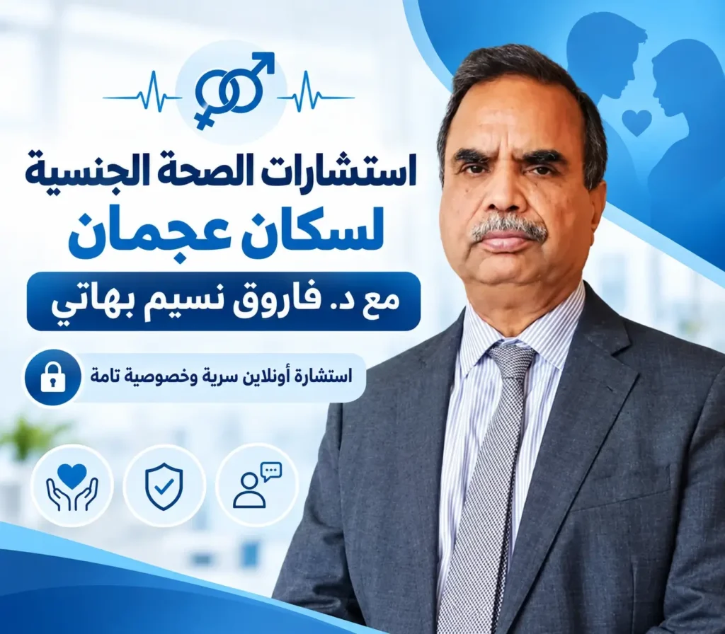 استشارات الصحة الجنسية لسكان عجمان مع د. فاروق نسيم بهاتي